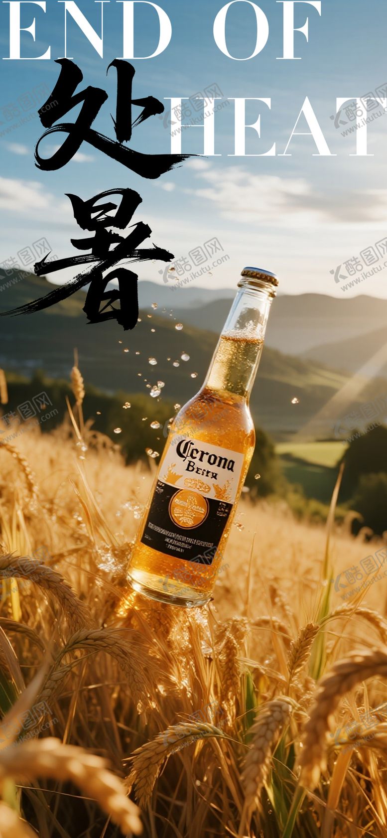 编号：26709809210400277742【酷图网】源文件下载-处暑啤酒海报