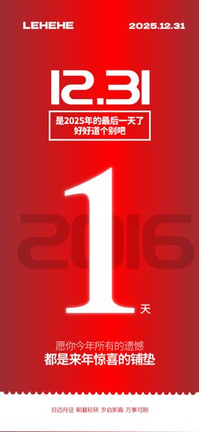 2025最后一天迎元旦海报