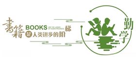 读书形象墙