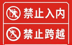 禁止入内禁止跨越