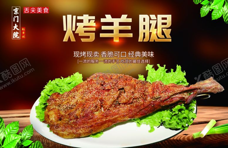 编号：91703209150112475326【酷图网】源文件下载-烤羊腿