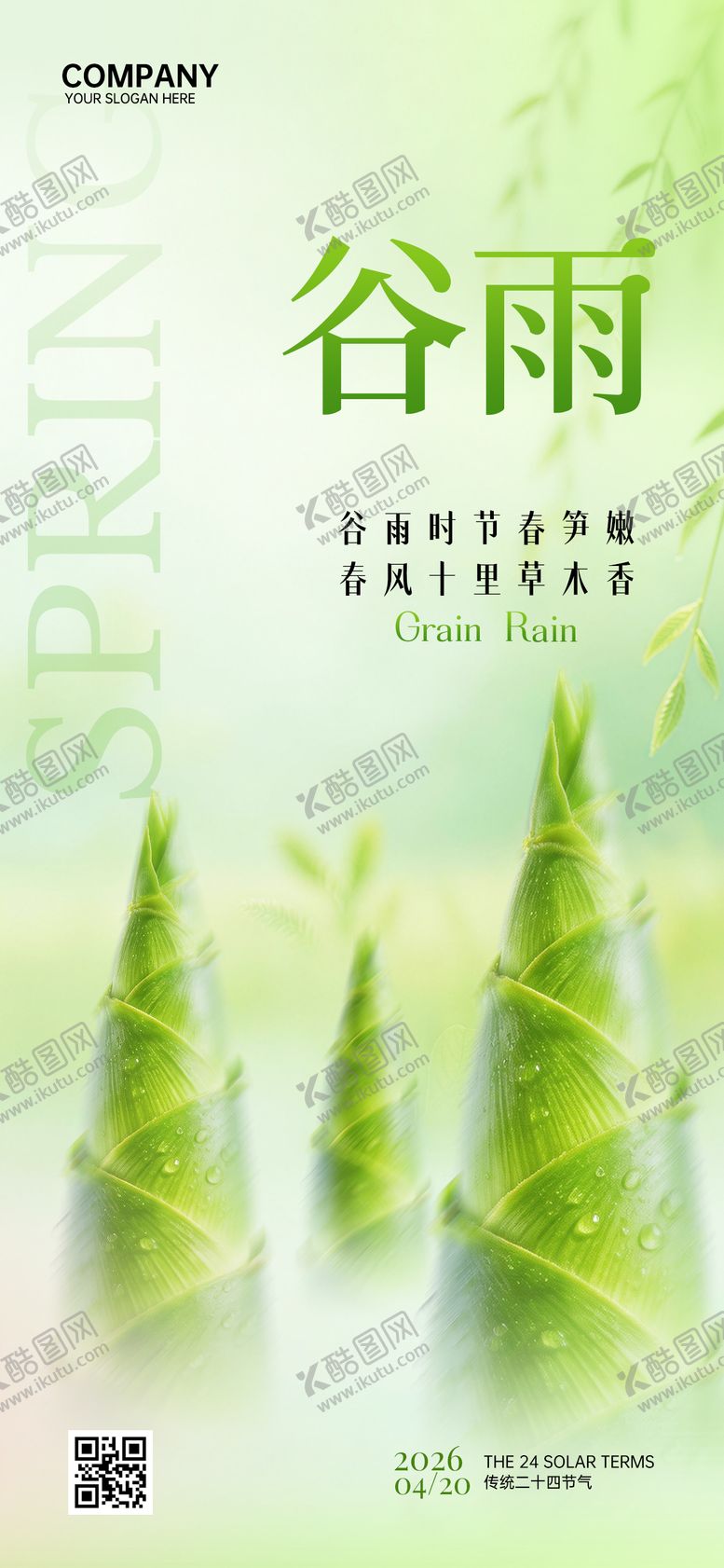 编号：95301204110212263756【酷图网】源文件下载-谷雨节气海报