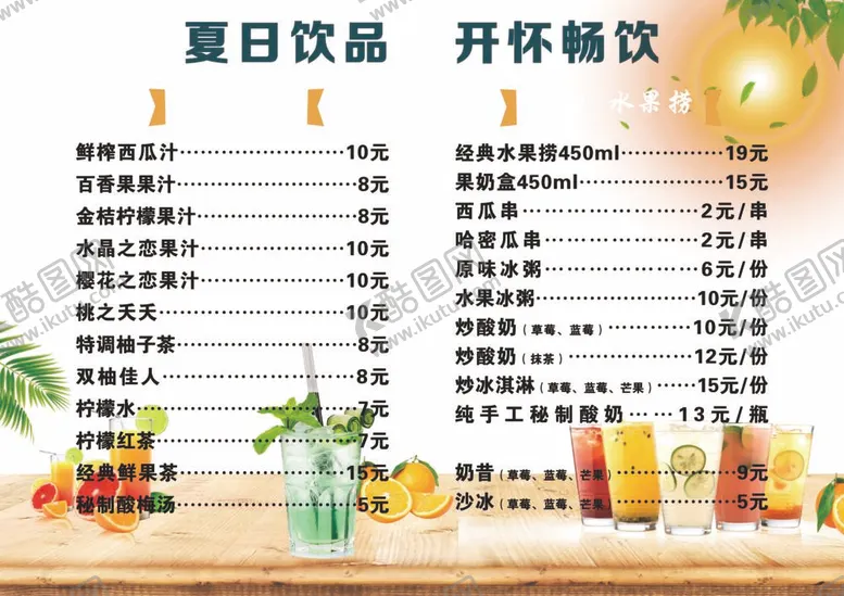 编号：86768411301938003377【酷图网】源文件下载-饮品菜单