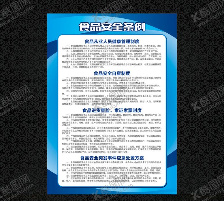 编号：71965307141719391886【酷图网】源文件下载-食品安全条例