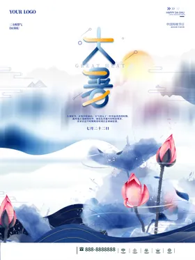 大暑节气元素朋友圈微信海报