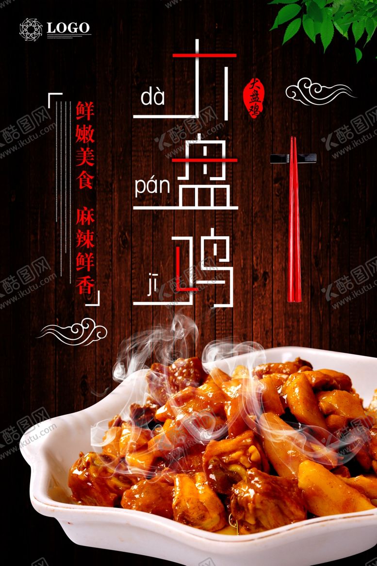 编号：56814209180841259836【酷图网】源文件下载-大盘鸡