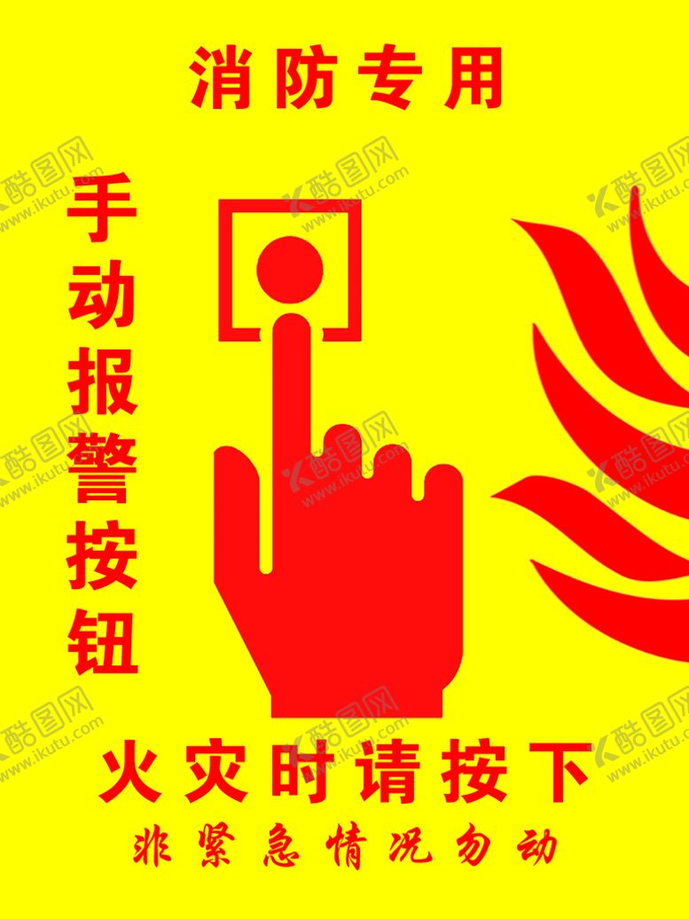 编号：47219509150210487925【酷图网】源文件下载-手动报警按钮