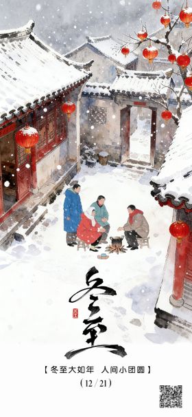 中国风二十四节气冬至海报