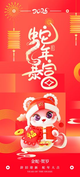 蛇年新年海报