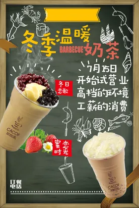 冬季奶茶饮品活动宣传海报素材