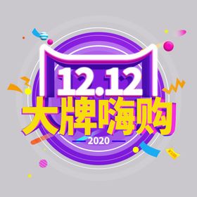 双十二