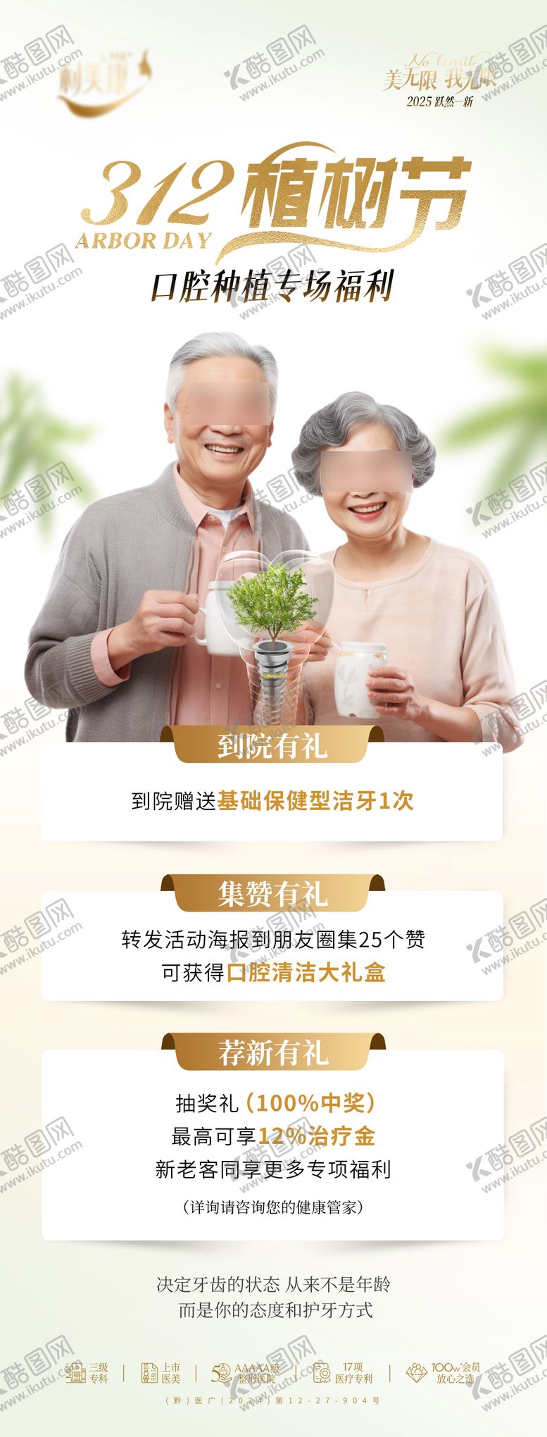 编号：35826702180215562049【酷图网】源文件下载-312植树节口腔种植专场海报