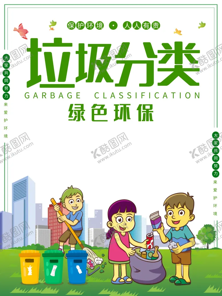 编号：57190406271008209051【酷图网】源文件下载-垃圾分类