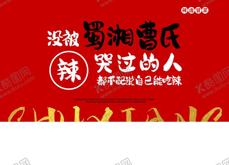 编号：68817901260808579838【酷图网】源文件下载-曹氏鸭脖蜀香