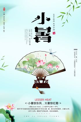 小暑海报地产转发图微信