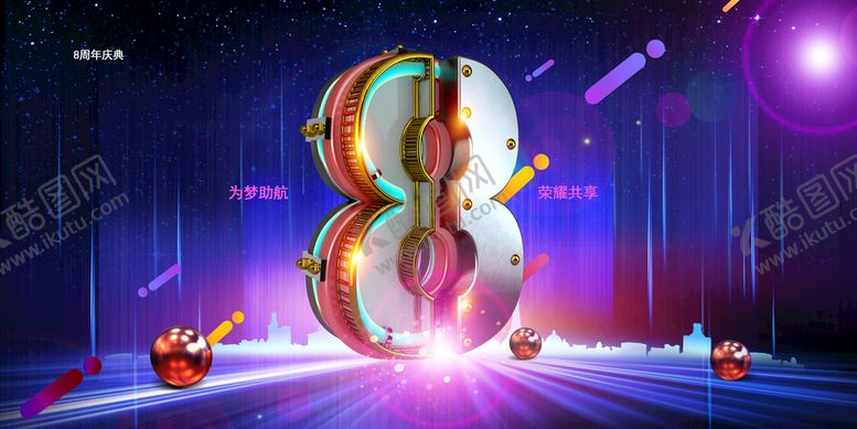 编号：96734809300515372936【酷图网】源文件下载-8周年庆  