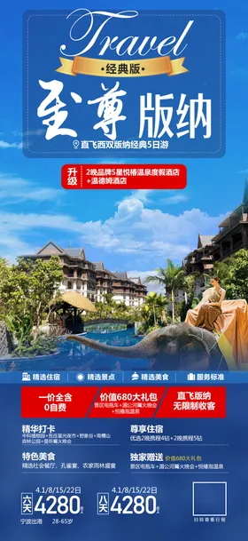 云南旅游海报大象行至尊热带雨林