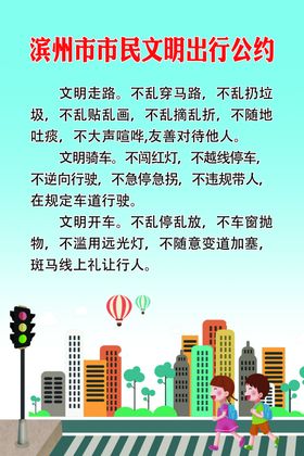 市民公约 文明出行