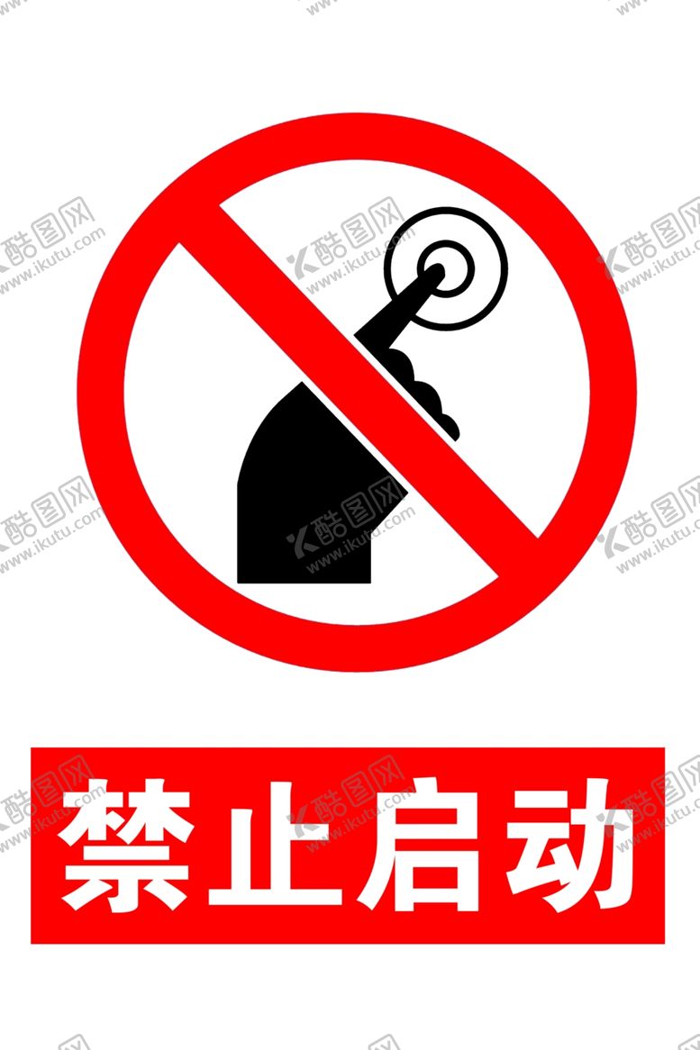 编号：67198209180129192156【酷图网】源文件下载-禁止启动警示标志