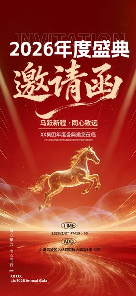 红色喜庆马年新年年会邀请函