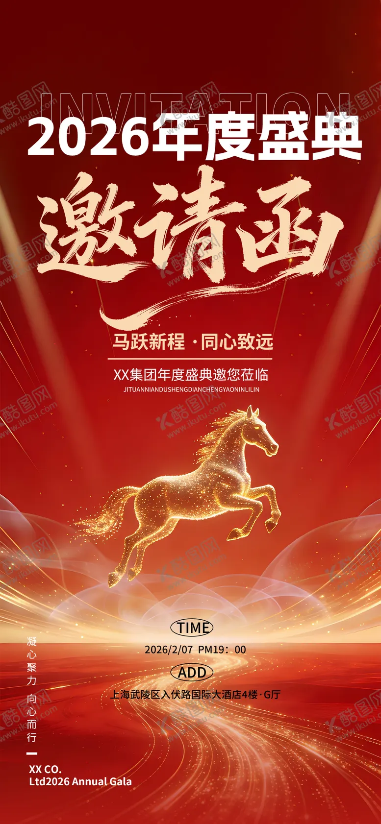 编号：81750801151351311578【酷图网】源文件下载-红色喜庆马年新年年会邀请函