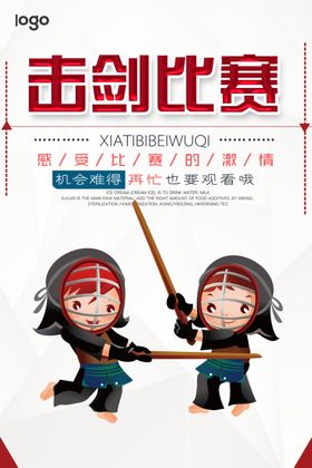 击剑比赛体育运动海报