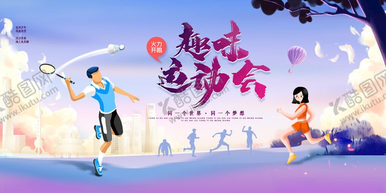 编号：52571411202151203706【酷图网】源文件下载-趣味运动会