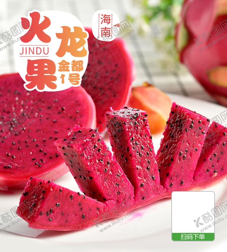 编号：94051406171223509592【酷图网】源文件下载-火龙果海报宣传
