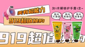 919超值促销洗护用品