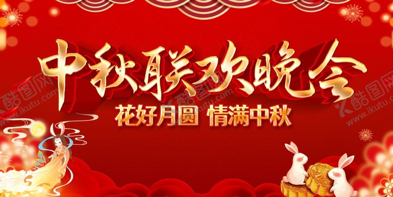 编号：65631710251740547847【酷图网】源文件下载-中秋节文艺晚会舞台背景