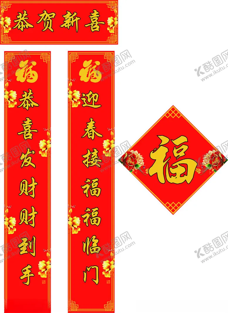 编号：60399902141618228647【酷图网】源文件下载-恭贺新喜对联