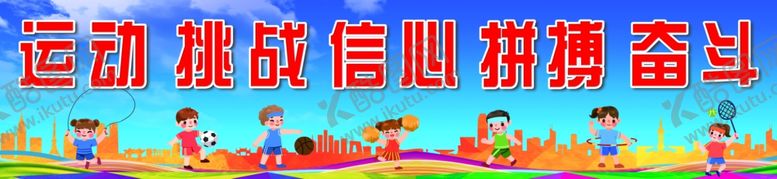 编号：41231001262334483303【酷图网】源文件下载-校园操场喷布