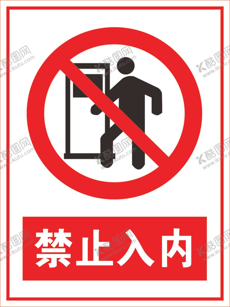 编号：60726707030934289513【酷图网】源文件下载-禁止入内