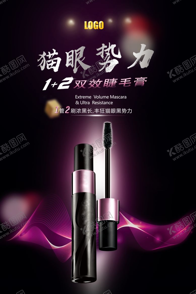 编号：70948305161221198126【酷图网】源文件下载-美睫彩妆睫毛膏促销宣传海报