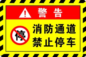 消防通道禁止停车