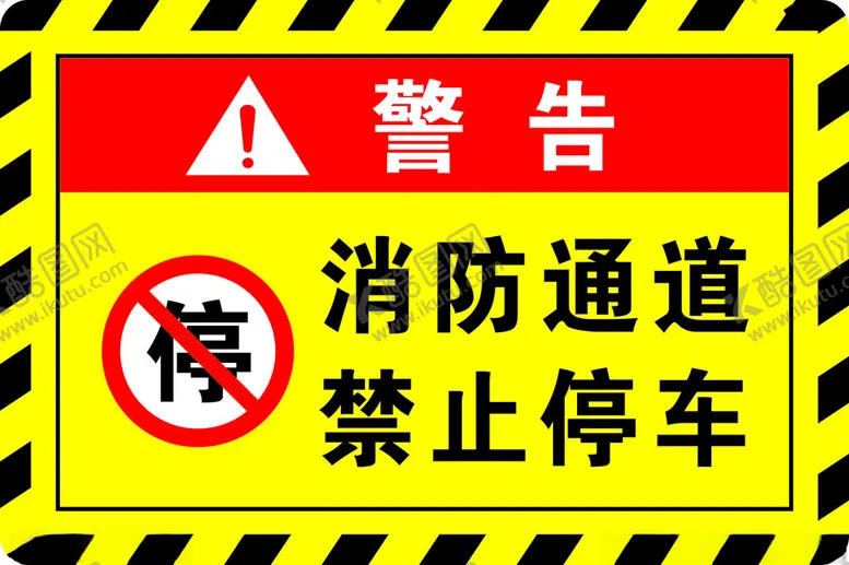 编号：37061402270010023751【酷图网】源文件下载-消防通道禁止停车