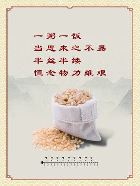 节约粮食