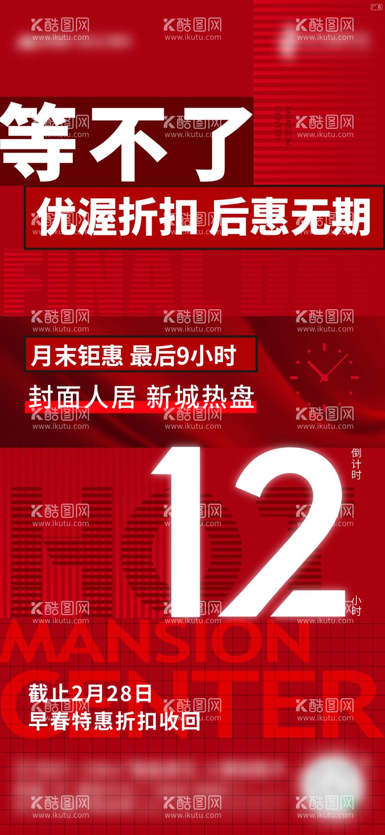 编号：11884412031151212568【酷图网】源文件下载-地产月末倒计时12小时海报