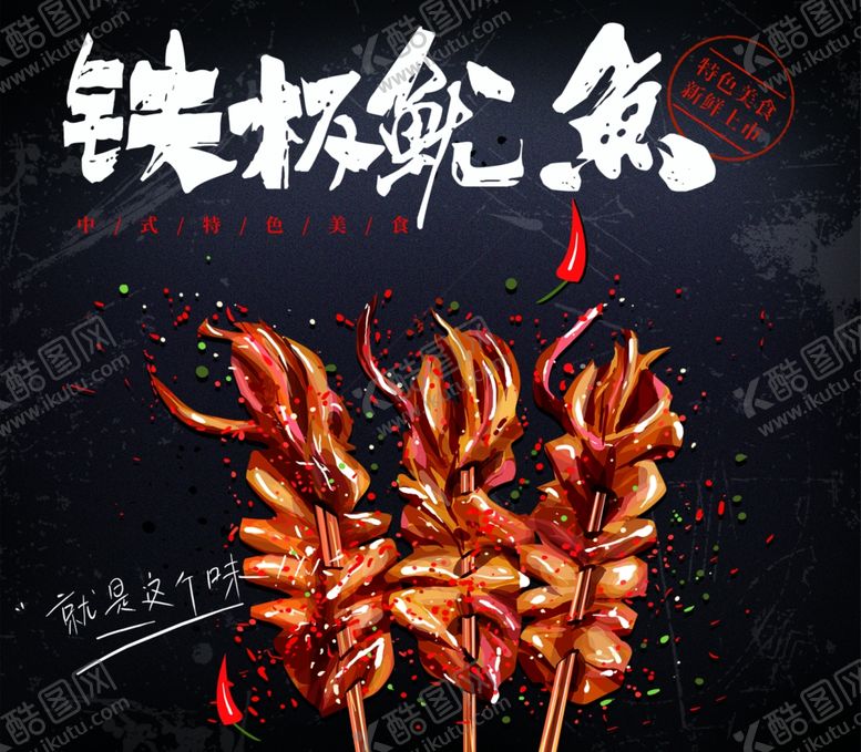 编号：12152601130617183355【酷图网】源文件下载-铁板鱿鱼