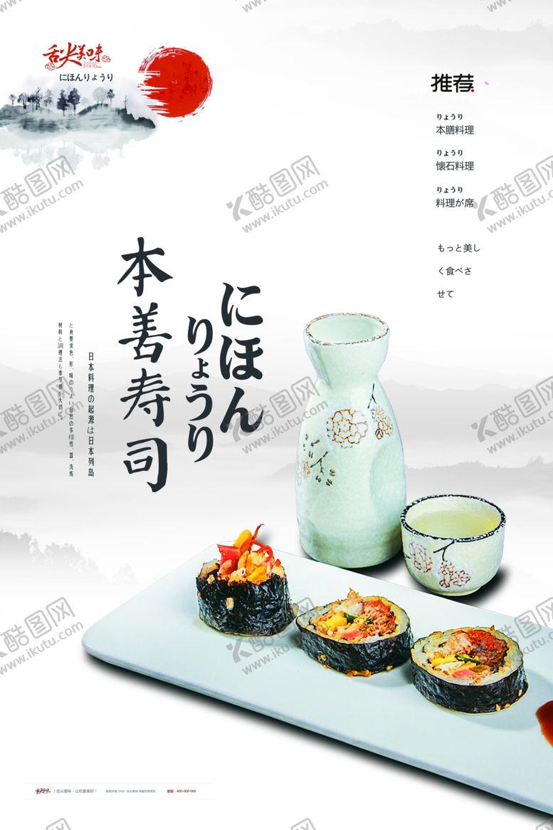 编号：64550705160117523876【酷图网】源文件下载-日式料理和风美食寿司拼盘餐饮促
