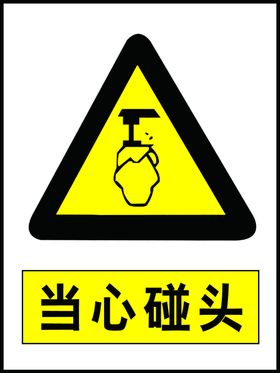 当心碰头