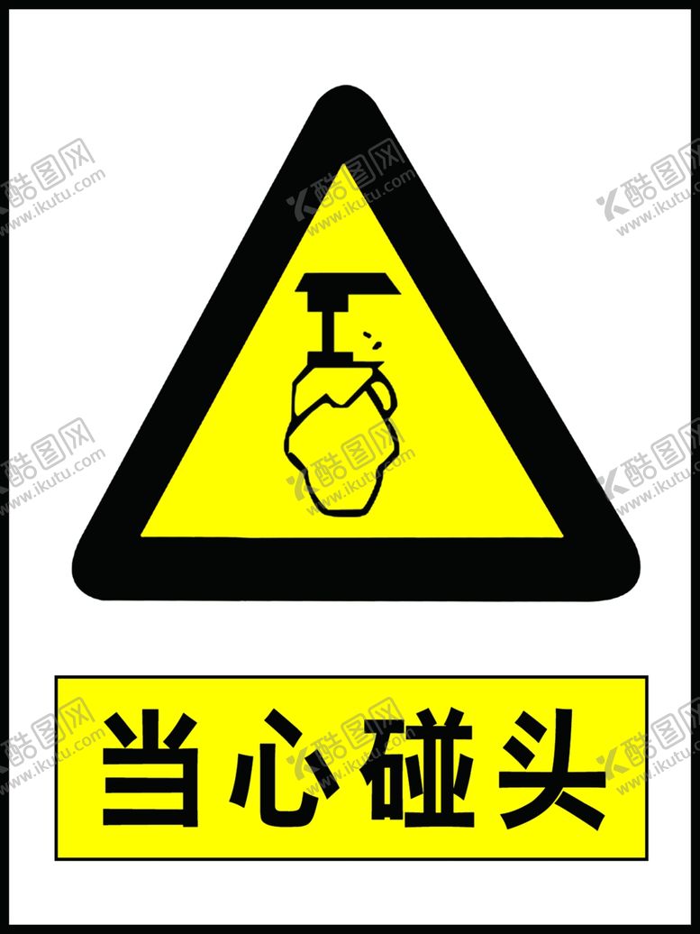 编号：10169906300506096630【酷图网】源文件下载-当心碰头