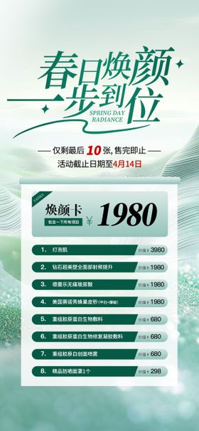 初春医美焕颜活动卡项海报