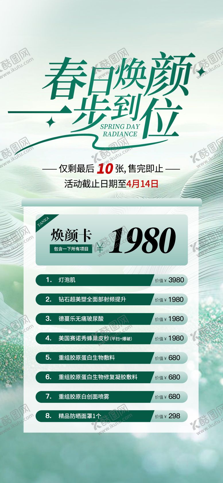 编号：20065410090407319474【酷图网】源文件下载-春日焕颜医美特价活动卡项海报