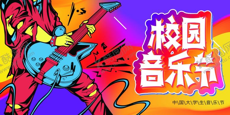 编号：98705410021747173029【酷图网】源文件下载-校园音乐节海报