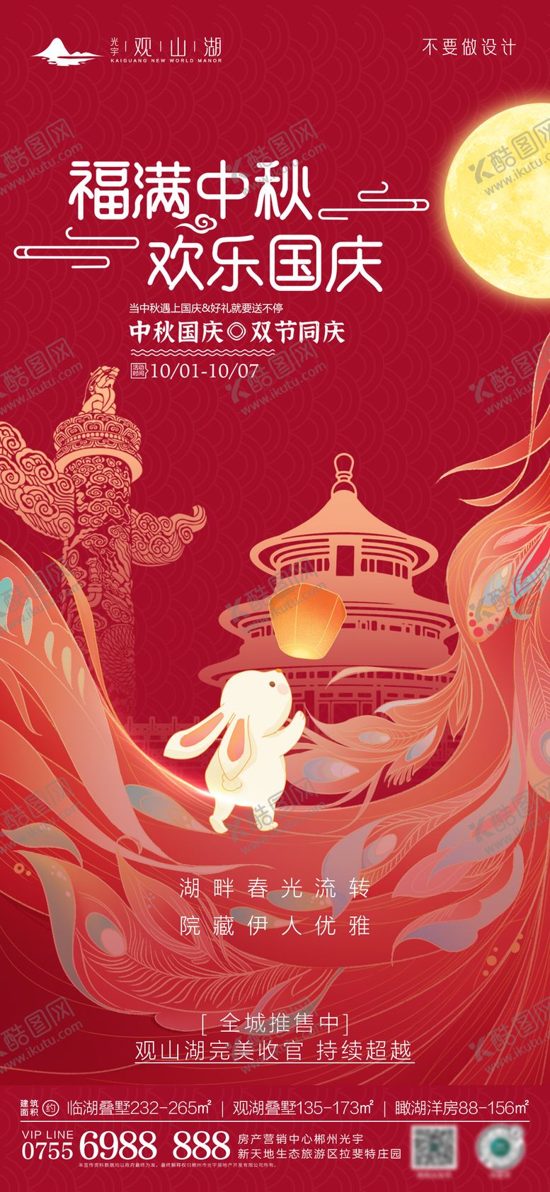 编号：15834411231327415794【酷图网】源文件下载-中秋节国庆节海报