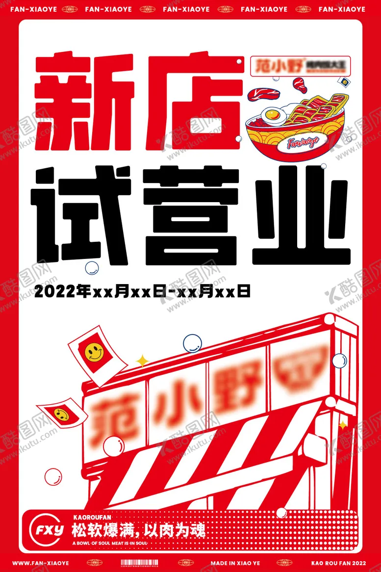 编号：53187409051457034914【酷图网】源文件下载-新店试营业海报
