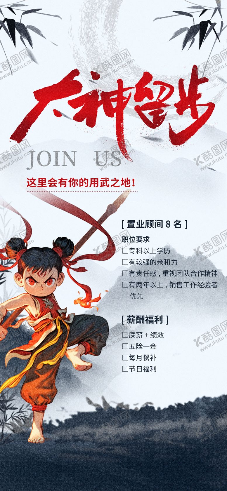 编号：62650403261318313723【酷图网】源文件下载-哪吒宣传招聘海报