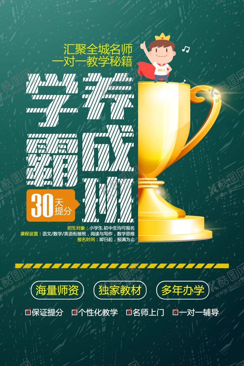 编号：65142110020300031737【酷图网】源文件下载-学霸培训活动宣传海报素材
