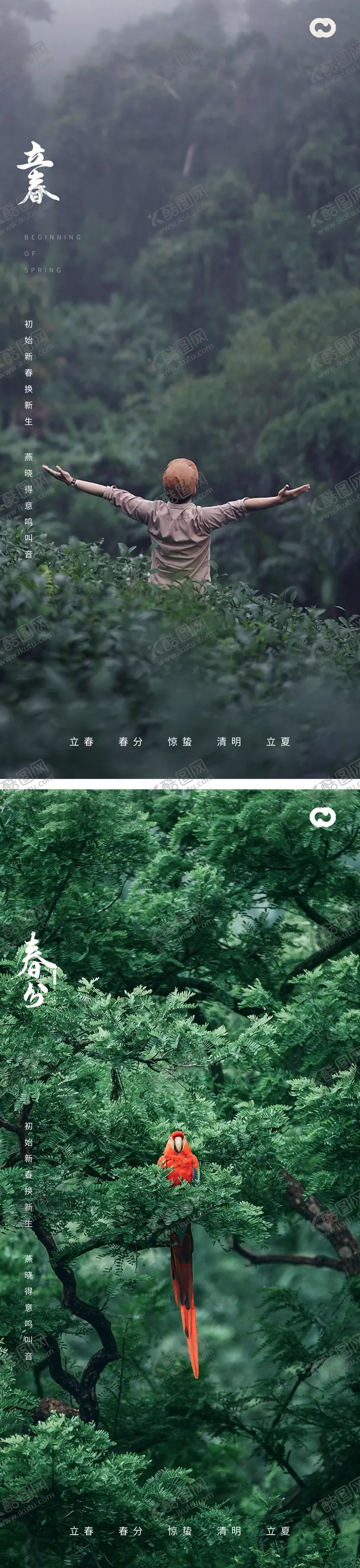 编号：33636311231340112825【酷图网】源文件下载-立春春分节日系列海报